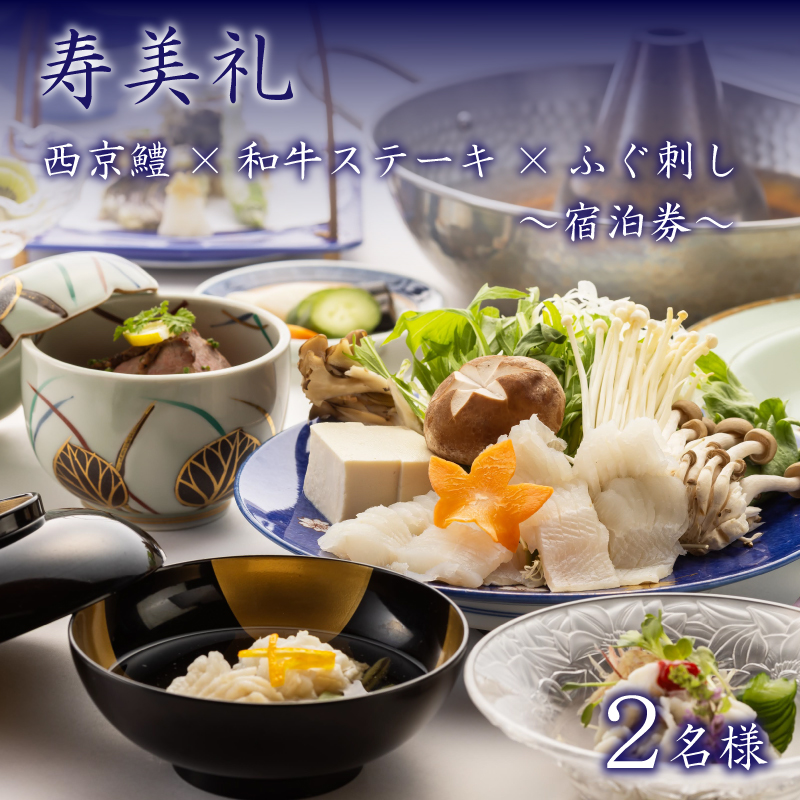 宿泊券 2名 西京鱧コース 和牛ステーキ ふぐ刺し 割烹旅館寿美礼