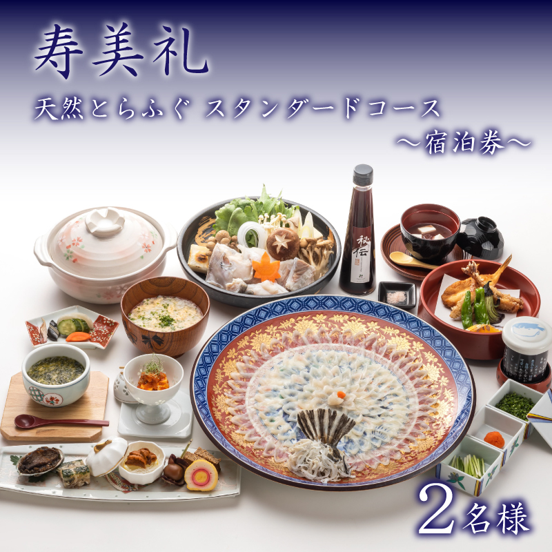 宿泊券 2名 天然とらふぐ スタンダードコース 割烹旅館寿美礼