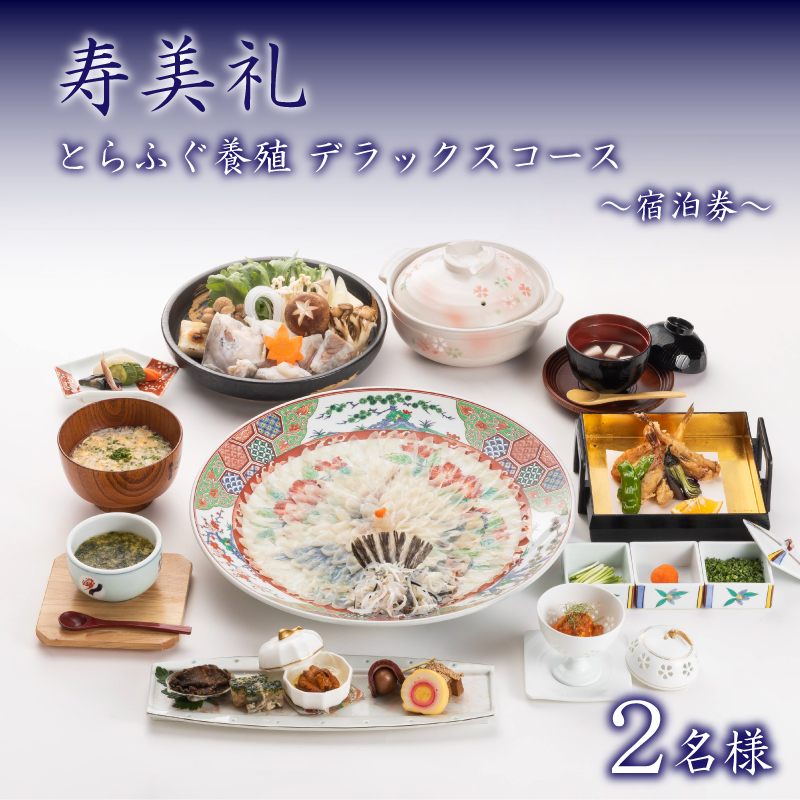 宿泊券 2名 とらふぐ養殖デラックスコース 割烹旅館寿美礼