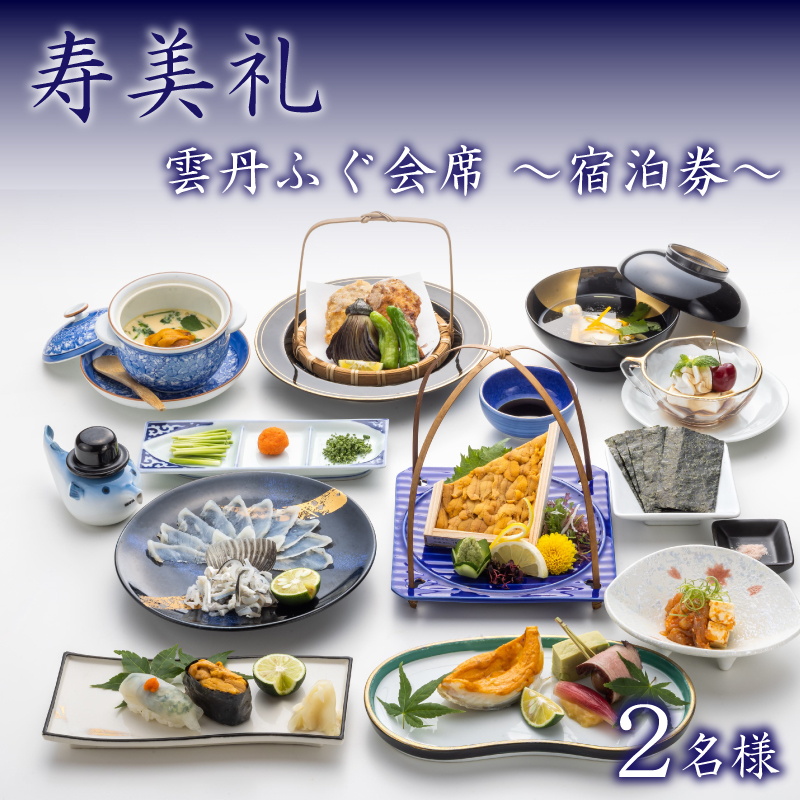 宿泊券 2名様 雲丹ふぐ会席 割烹旅館寿美礼