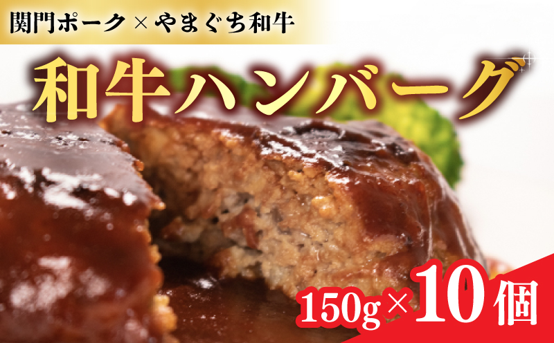 和牛 ハンバーグ 1.5kg 150g×10個 下関 山口 肉特集