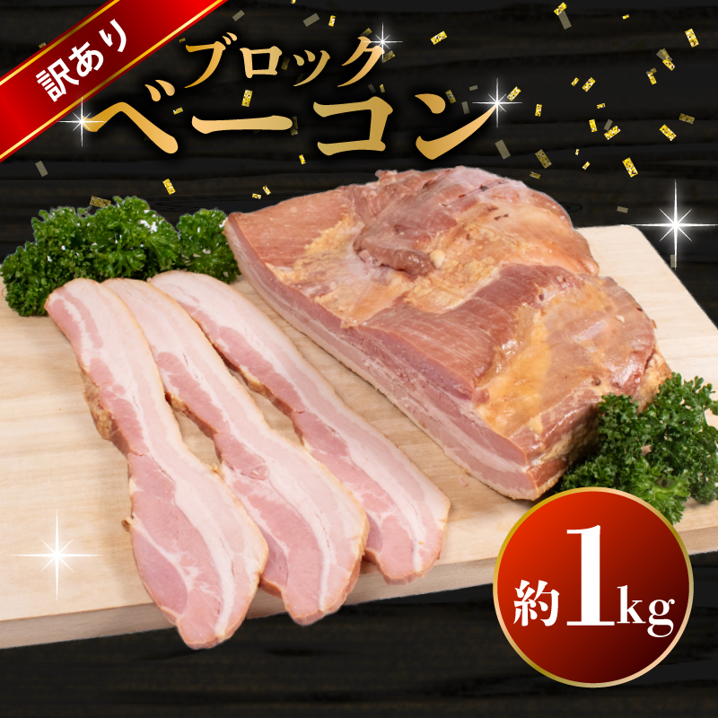 訳あり ベーコン ブロック 1kg 1kg