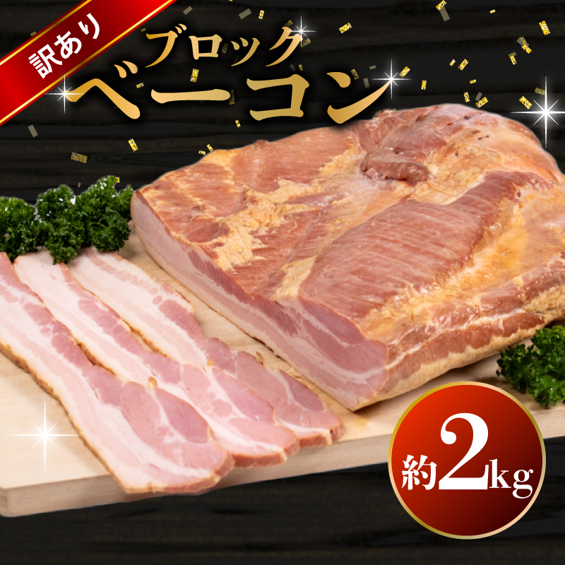 訳あり ベーコン ブロック 2kg 2kg