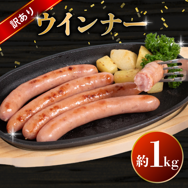 訳あり ウインナー 1kg BM106-1 1kg