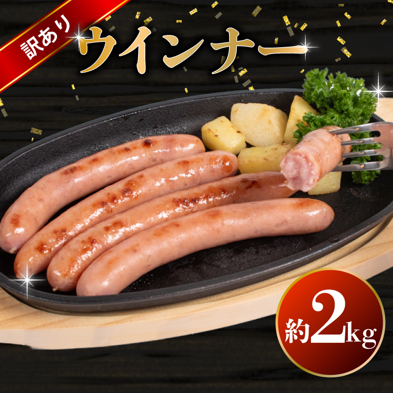 訳あり ウインナー 2kg BM106-2 2kg