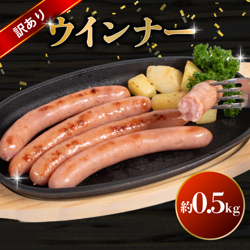 訳あり ウインナー 1kg BM106-3 0.5kg