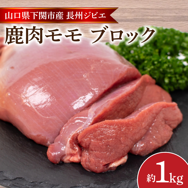 訳あり 鹿肉 もも ブロック 約1kg ジビエ 冷凍