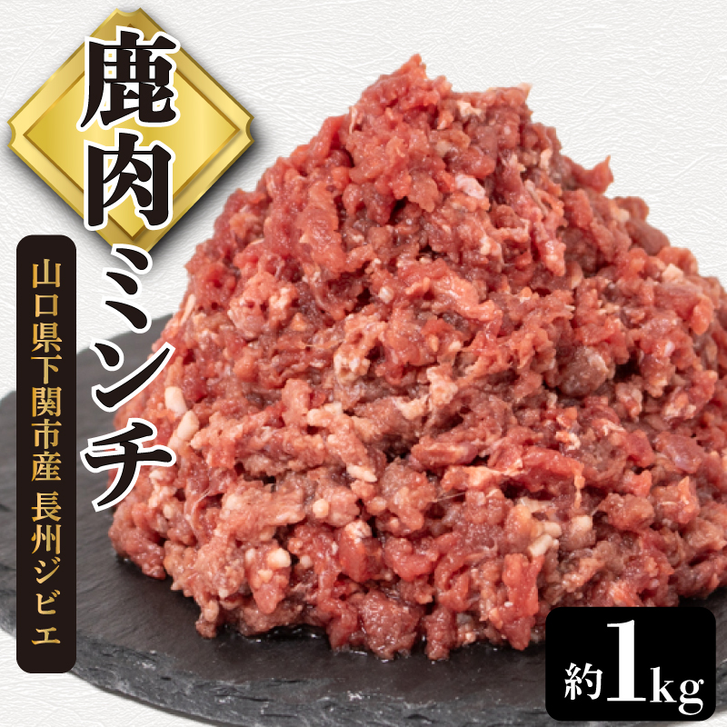 鹿肉 ミンチ 約 1kg 冷凍