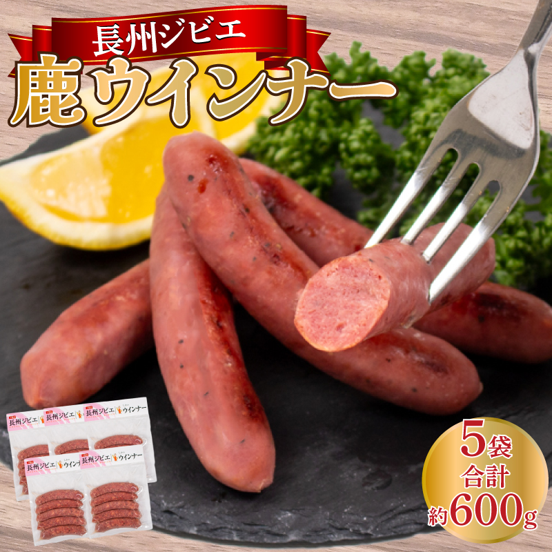 ウインナー 鹿 ジビエ 5袋 約 25本 冷凍