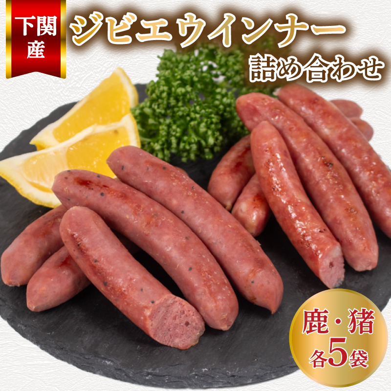 ウインナー 鹿 猪 ジビエ 計 10袋 約50本 冷凍