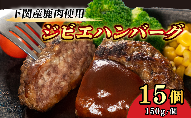 ジビエ ハンバーグ 150g × 15個 2.25kg 国産 鹿 鹿肉 15個