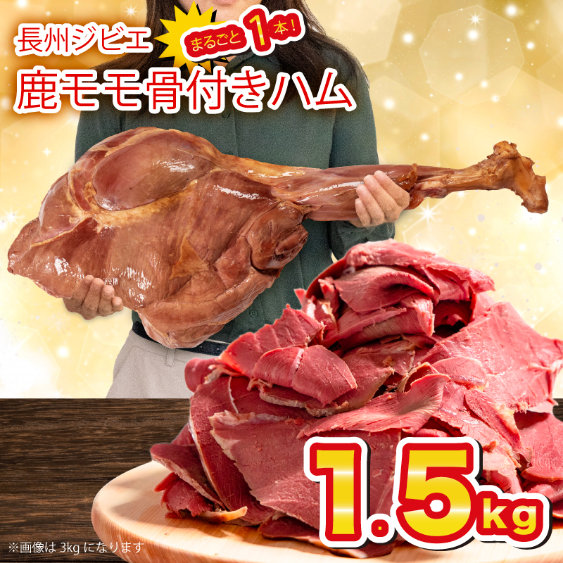 訳あり 骨付き 鹿 もも 肉 ハム 1.5kg まるごと 1本 長州ジビエシカモモ骨付きハム1本 (約1.5Kg)