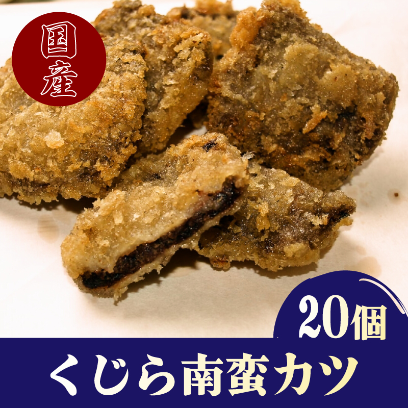 鯨 南蛮カツ 10個入りx2P くじら