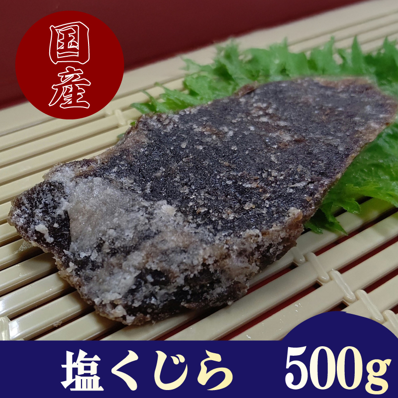 塩くじら（塩肉）スライス500g ［くじら専門店］