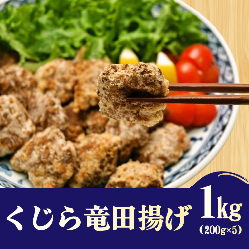 クジラ竜田揚げ 200gx5P ［くじら専門店］