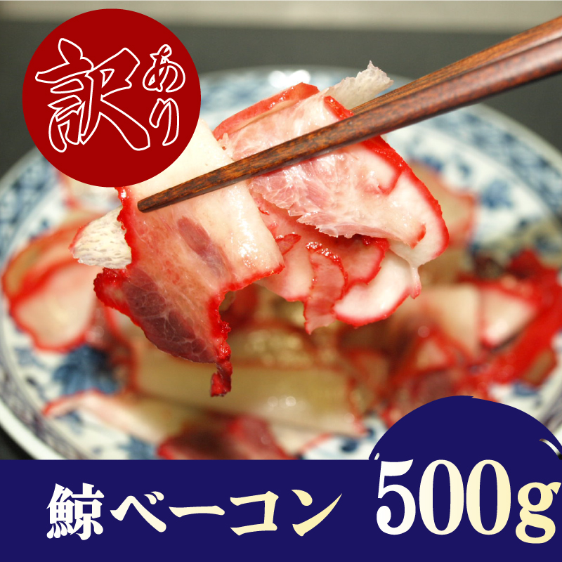 くじら 畝須 （うねす） ベーコン 切り落とし 100gｘ5パック