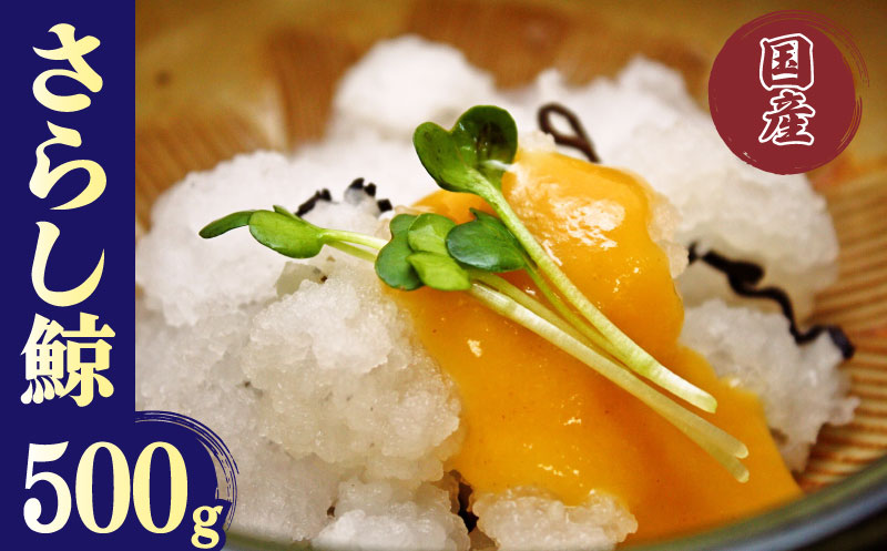 さらし鯨 オバイケ くじら 国産 500g 下関 山口 [くじら専門店]