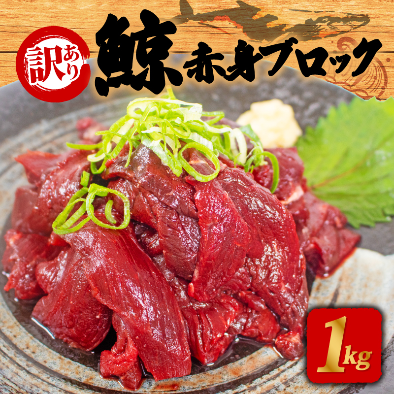 訳あり 鯨 赤身 ブロック 刺身 1kg ［クジラ専門店］