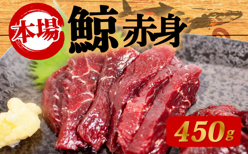 鯨の赤肉刺身 450g 刺身 鯨 くじら クジラ［クジラ専門店］