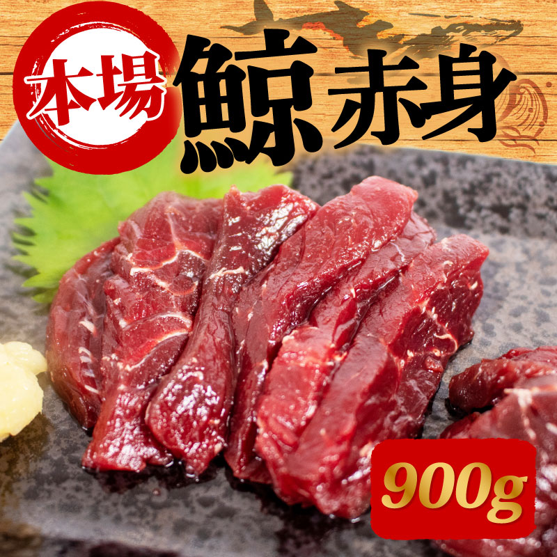 鯨の赤肉刺身 900g 刺身 鯨 くじら クジラ［クジラ専門店］