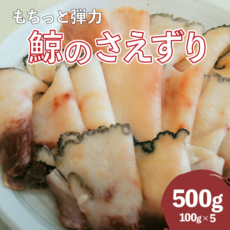 くじら さえずり 切り落とし 500g 冷凍