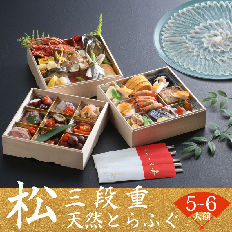 下関 老舗割烹 古串屋謹製 松三段重 おせち + 天然とらふぐ刺し (4～5人前)
