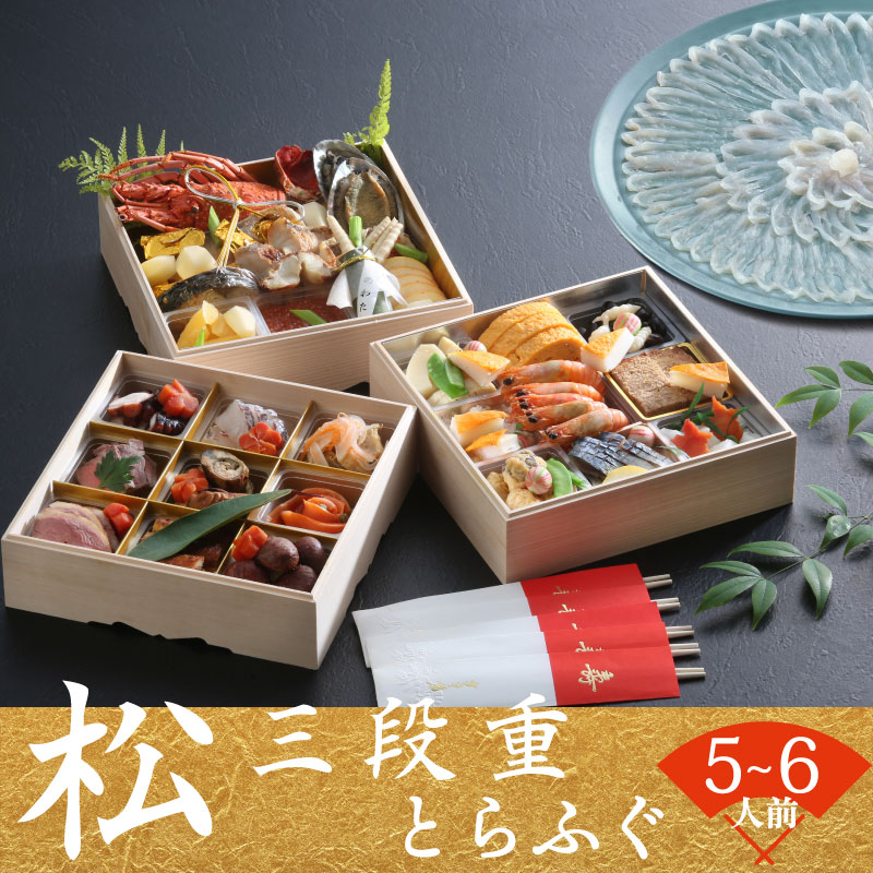 下関 老舗割烹 古串屋謹製 松三段重 おせち + 養殖とらふぐ刺し (4～5人前)