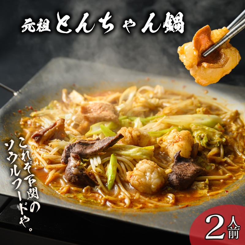 もつ鍋 2人前 下関 名物 元祖 やすもり とんちゃん鍋 セット 冷凍 人気 ホルモン 鍋 モツ鍋 牛肉 山口 2人前