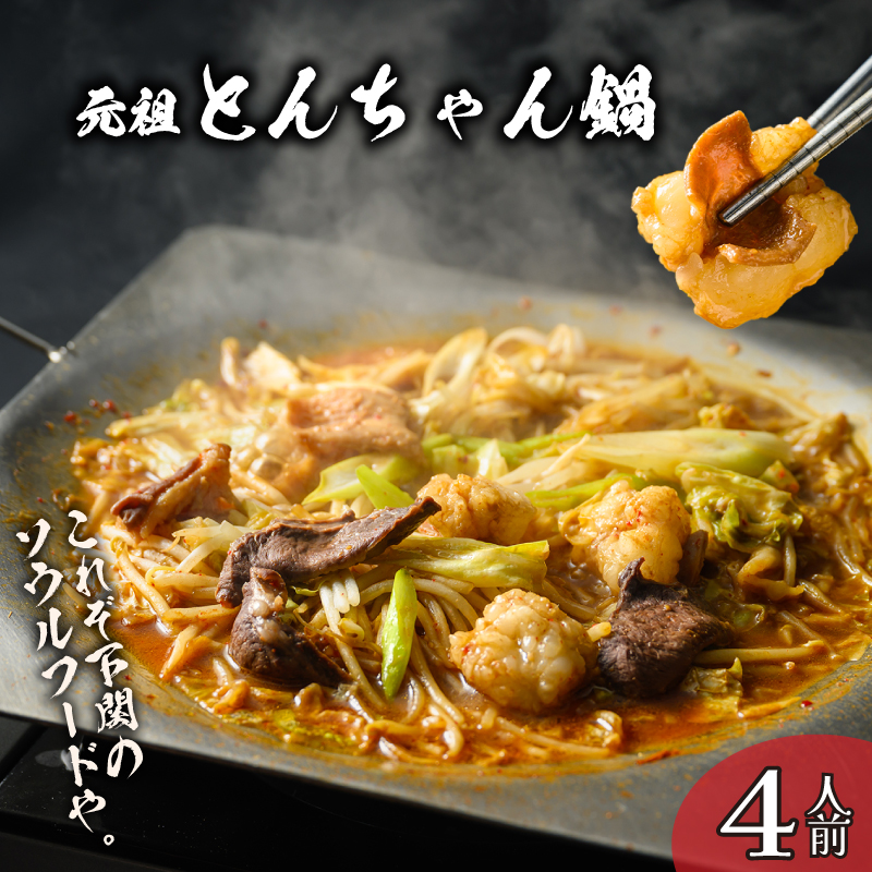 もつ鍋 4人前 下関 名物 元祖 やすもり とんちゃん鍋 セット 冷凍 人気 ホルモン 鍋 モツ鍋 牛肉 山口 4人前