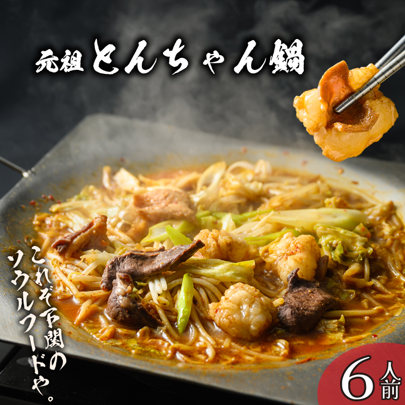もつ鍋 6人前 下関 名物 元祖 やすもり とんちゃん鍋 セット 冷凍 人気 ホルモン 鍋 モツ鍋 牛肉 山口 6人前