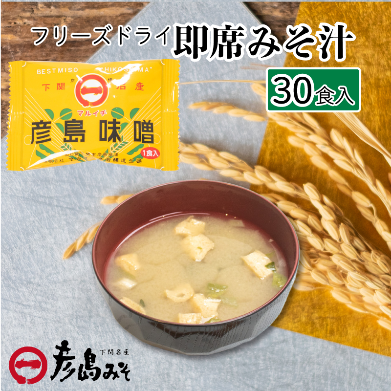 訳あり  平家ゆかりの味 彦島みそ フリーズドライ味噌汁 30個入り