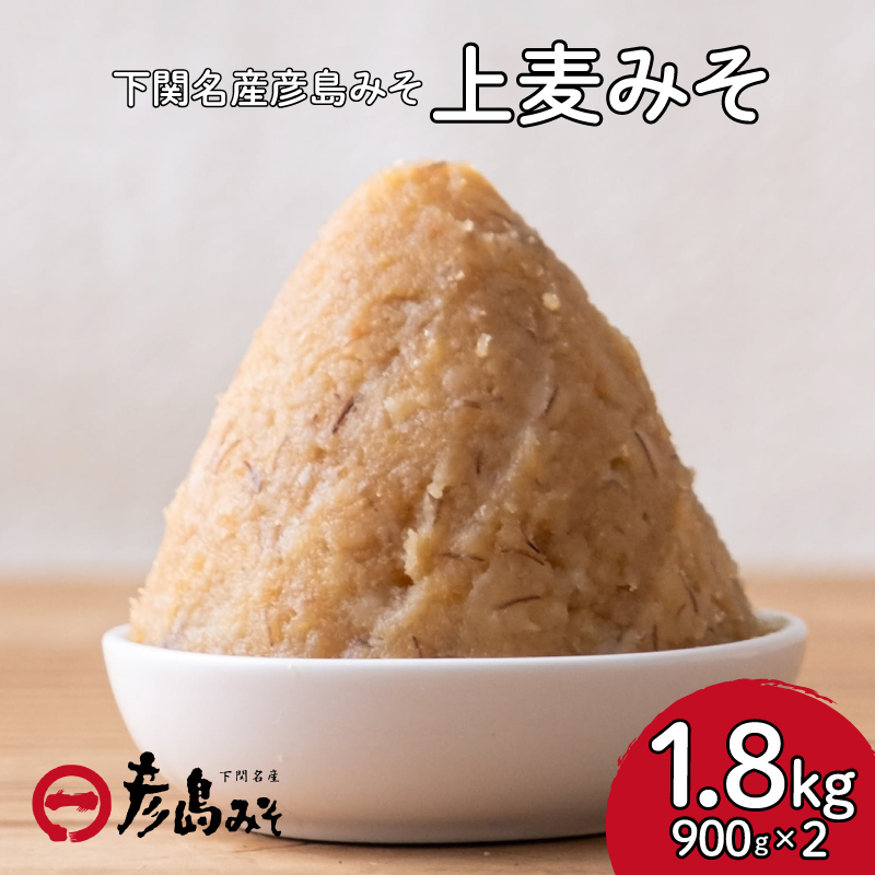 味噌 麦みそ 900g × 2袋 計 1.8kg みそ 調味料 発酵食品 【容量：1.8kg】