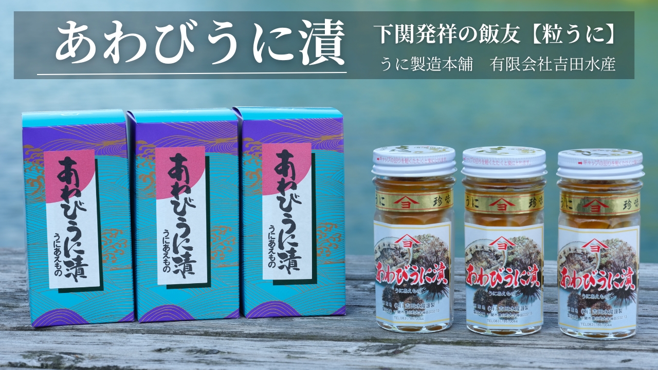 「粒うにあえもの」あわびうに漬 3本セット