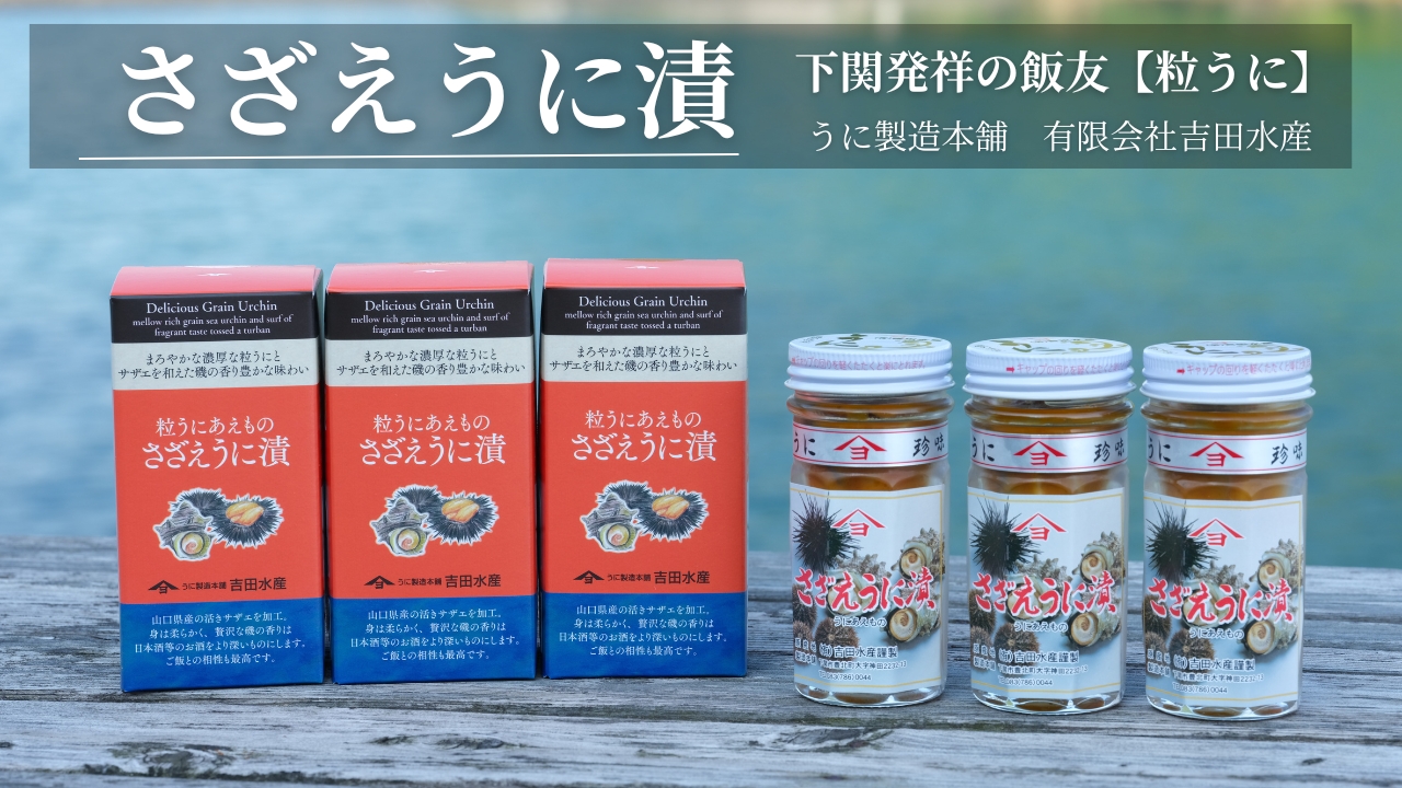 「粒うにあえもの」さざえうに漬 3本セット 3本
