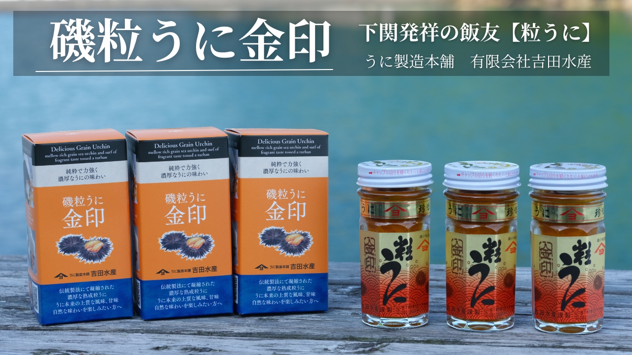 「粒うに」磯粒うに金印 3本セット 3本