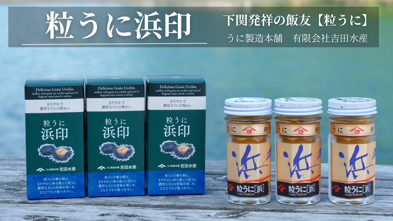 「粒うに」粒うに浜印 3本セット