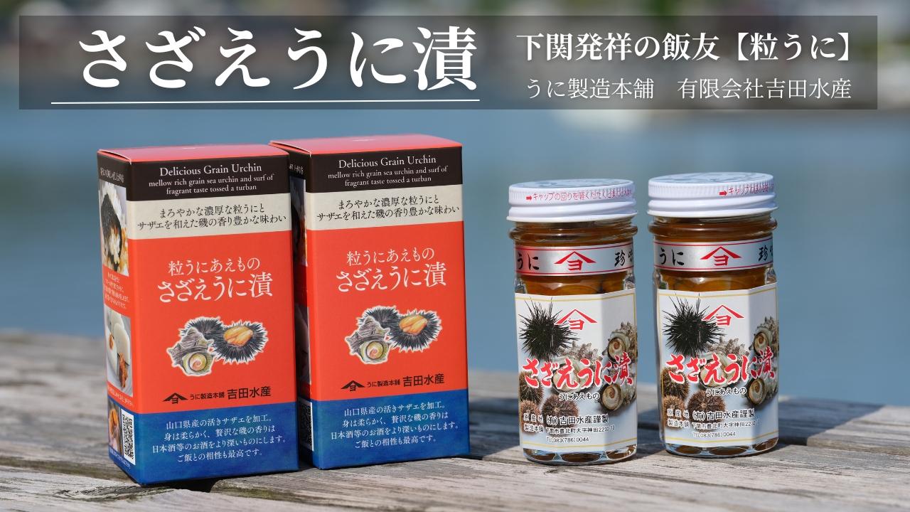 さざえ うに漬 55g 2本 セット 2本