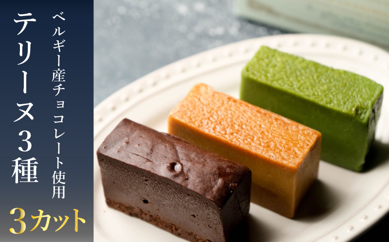 テリーヌ 3種 3カット キャラメル 抹茶 ショコラ 冷凍 スイーツ 下関 山口 EN006