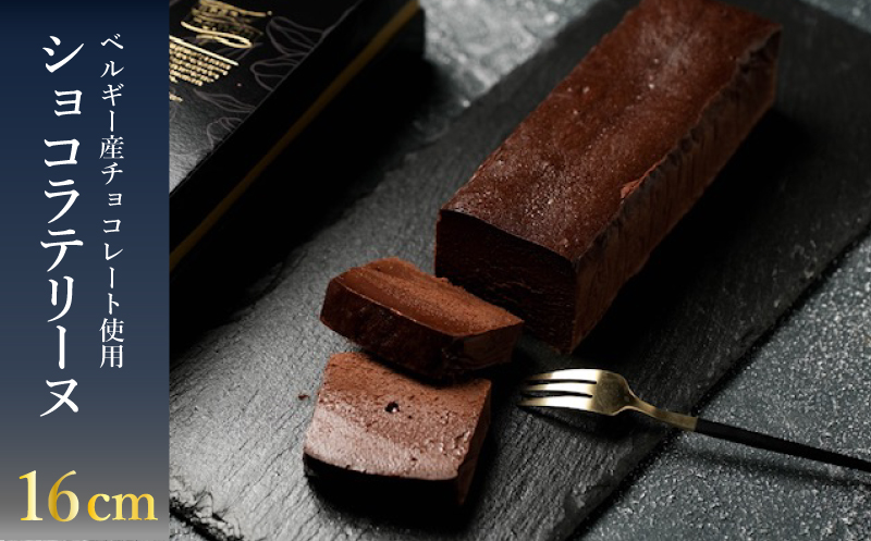 ショコラテリーヌ　16cm　1本　500g