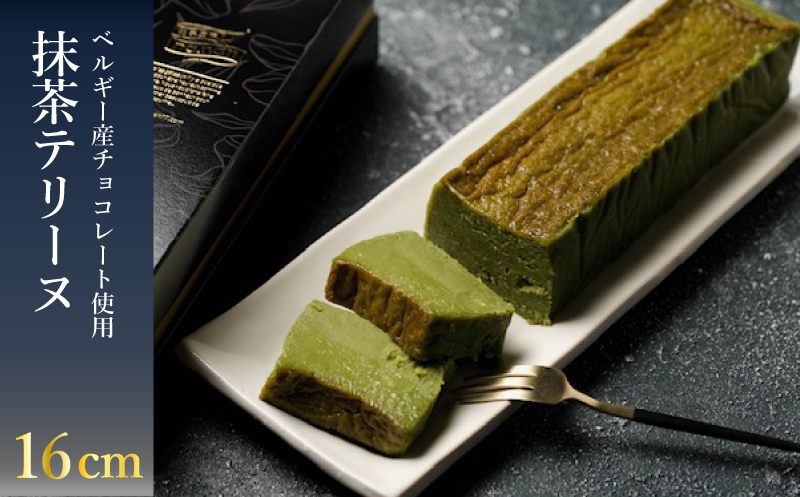 抹茶テリーヌ　16cm　500g　1本