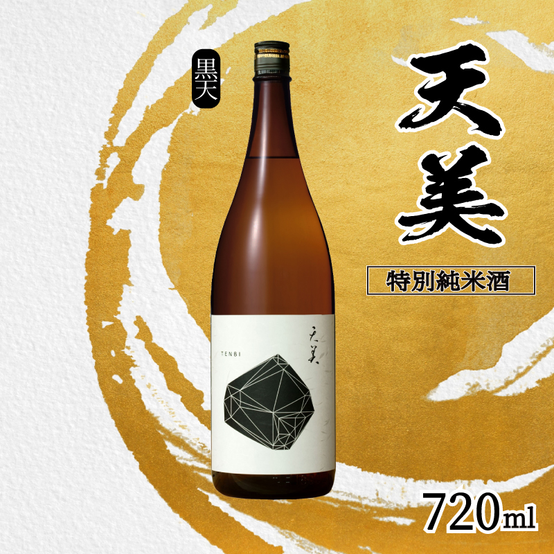 天美 特別純米酒 火入れ 720ml