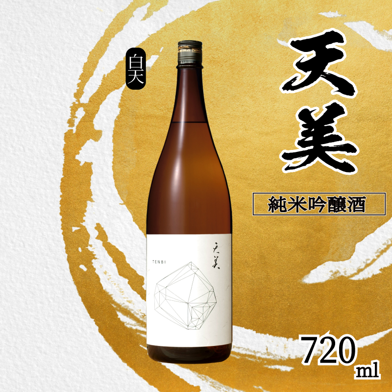 天美 純米吟醸酒 720ml