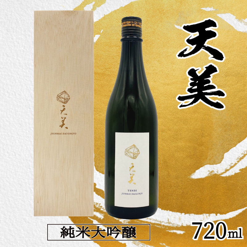 天美 純米大吟醸 火入れ 木箱あり 720ml