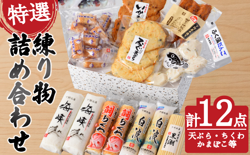 特選練り物セット（おすすめAセット）