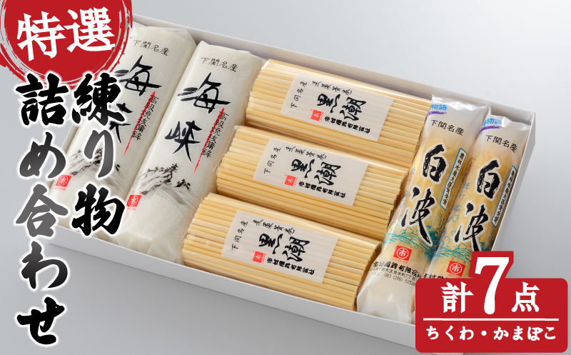 特選練り物セット（おすすめCセット）