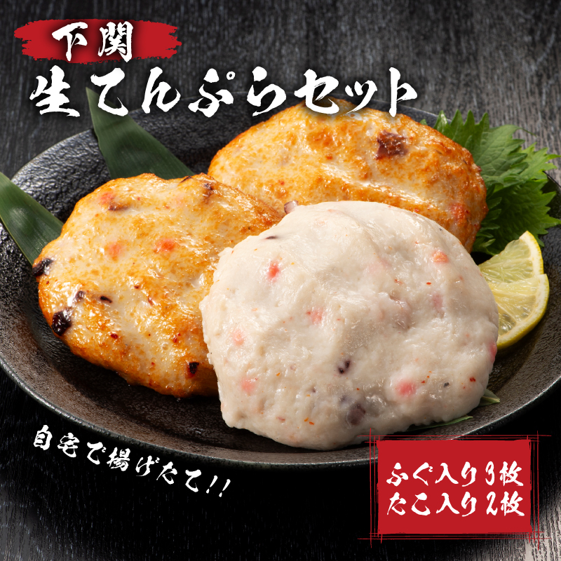 生 てんぷら セット 5枚