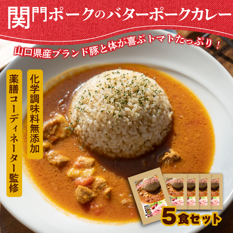 関門ポークのバターポークカレー 170g x 5袋 肉特集