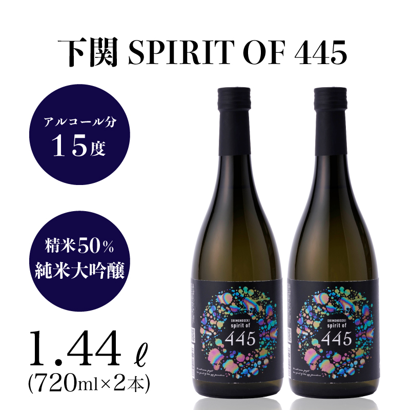 下関 SPIRIT OF 445 純米大吟醸酒 720ml × 2本 日本酒 下関 山口