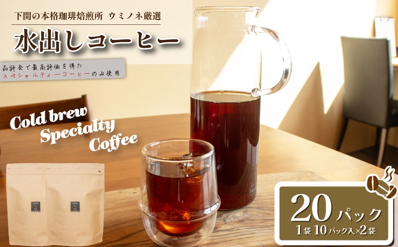 【深煎り】水出しコーヒー 20パック ブラジル 珈琲 下関 山口