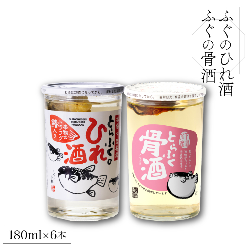 ふぐのひれ酒 ふぐの骨酒 計6本 詰め合わせ